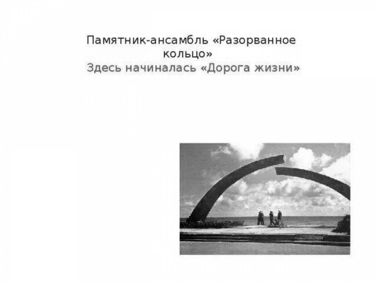 Увлекательная страница раскраски кольца блокады