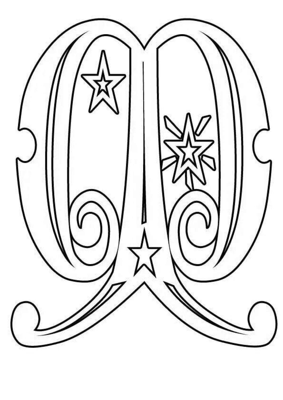 Красивые буквы для раскрашивания. Вытынанка буквы. Буквы с новым годом шаблоны. Буквы трафарет для вырезания красивые. Новогодние буквы для вырезания.