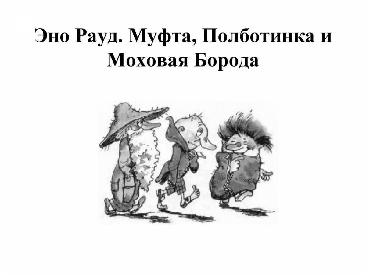 Моховая борода аудиокнига. Муфта Полботинка и Моховая борода раскраска. Муфта Полботинка и Моховая борода иллюстрации. Моховая борода раскраска. Муфта Моховая борода и Полботинка кроссворд.