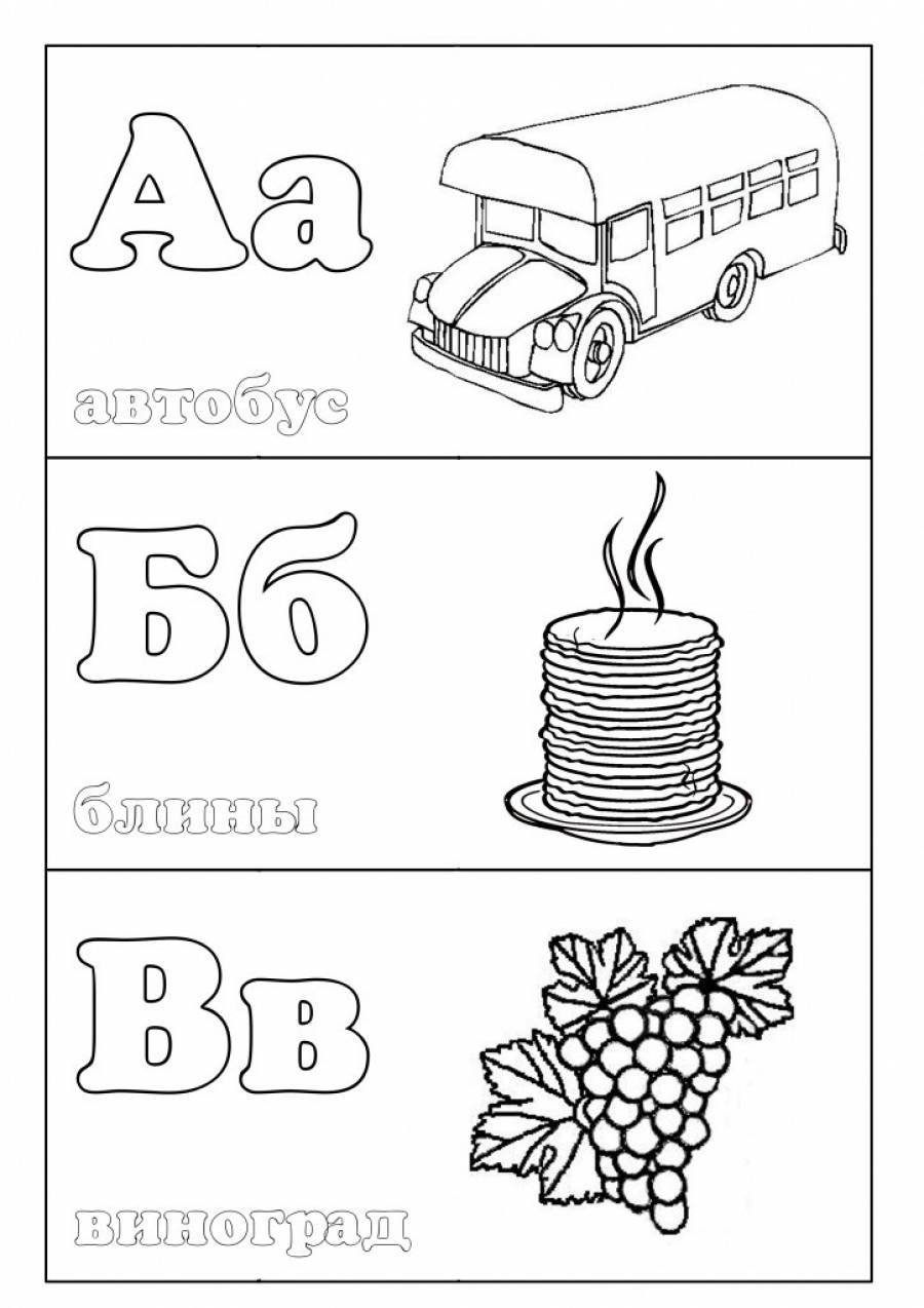 Раскраска Азбука для дошкольников