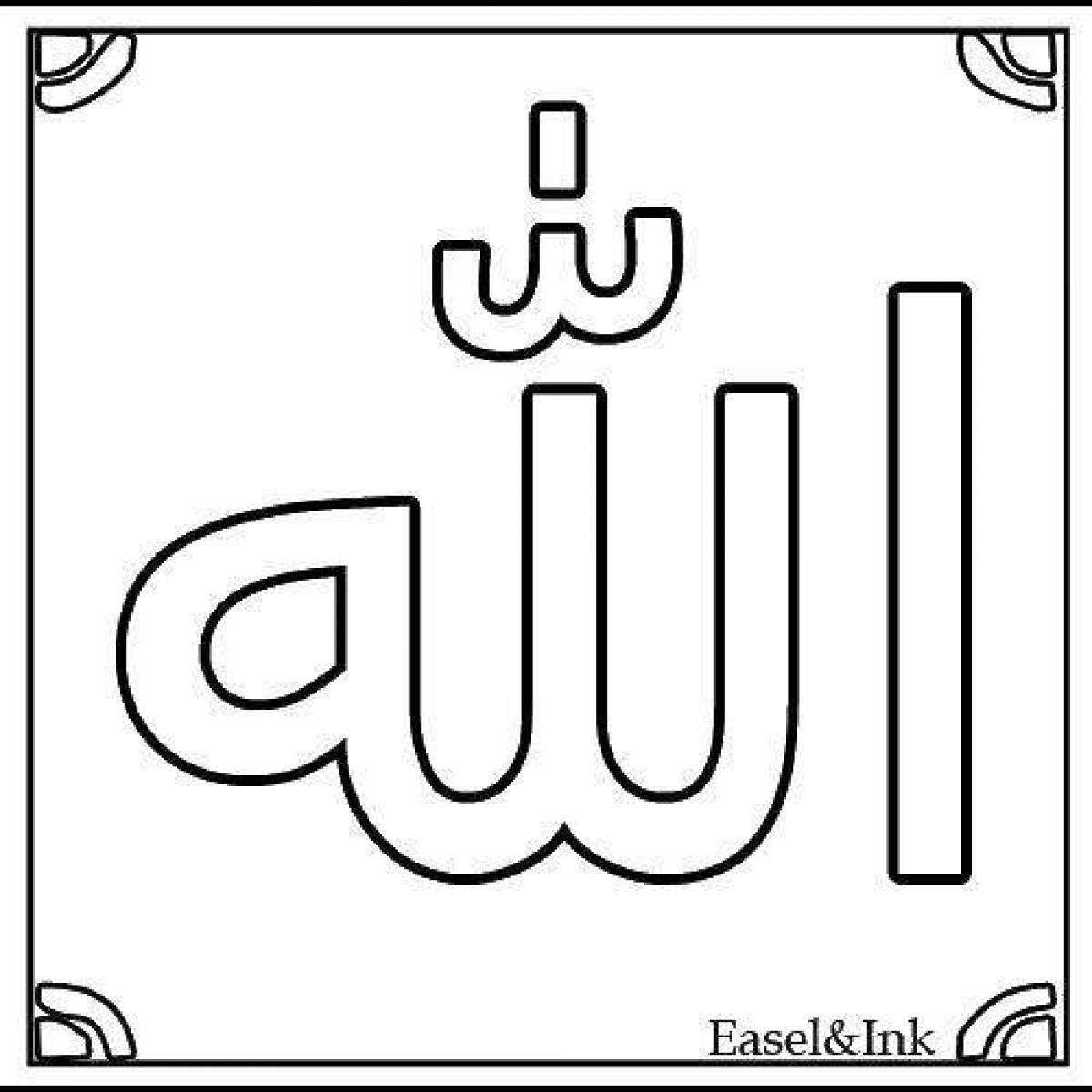 Великолепная раскраска аллаха