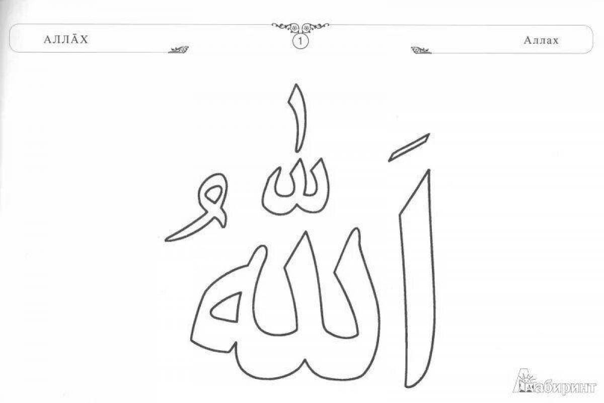 Потрясающая раскраска аллаха
