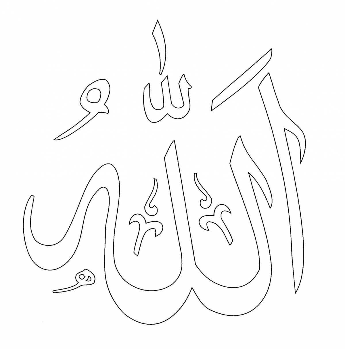 Раскраска сияющий аллах