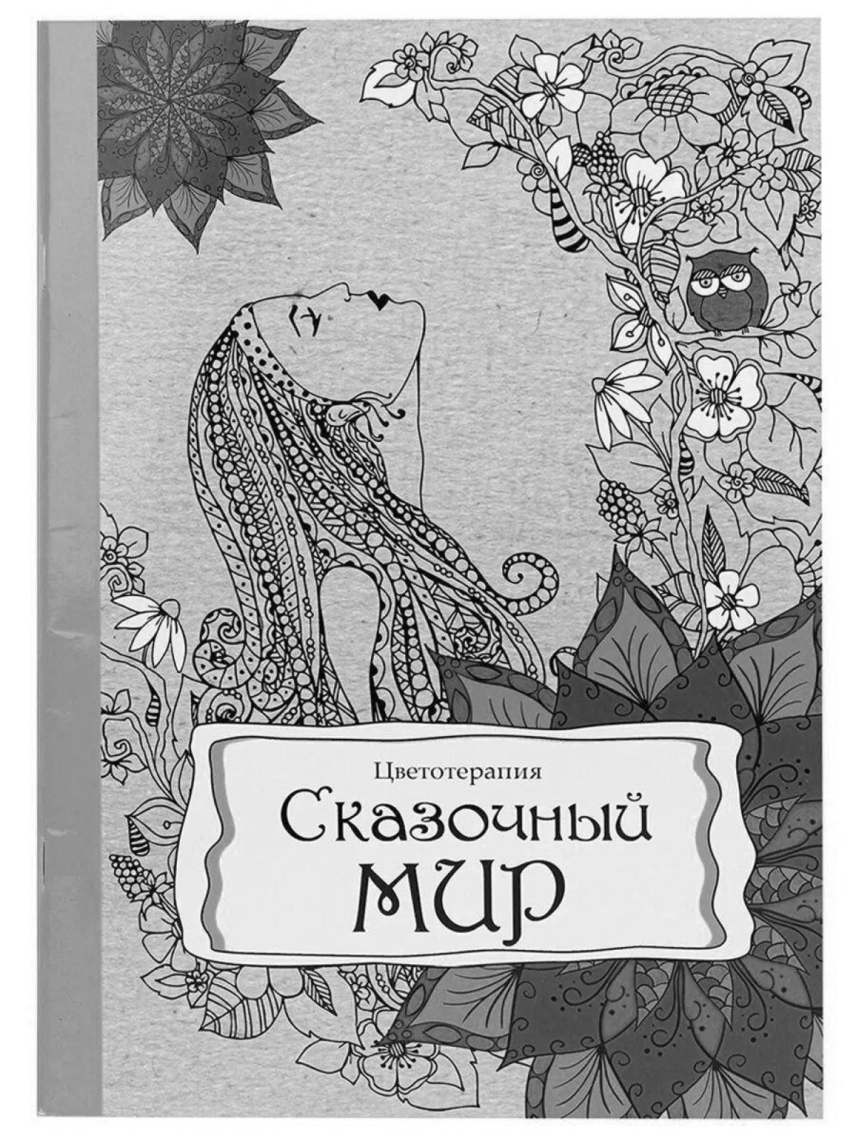 Расслабляющая антистрессовая раскраска для профессионального пресса