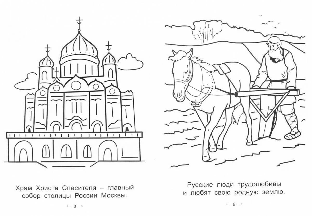 Великолепная раскраска моя россия