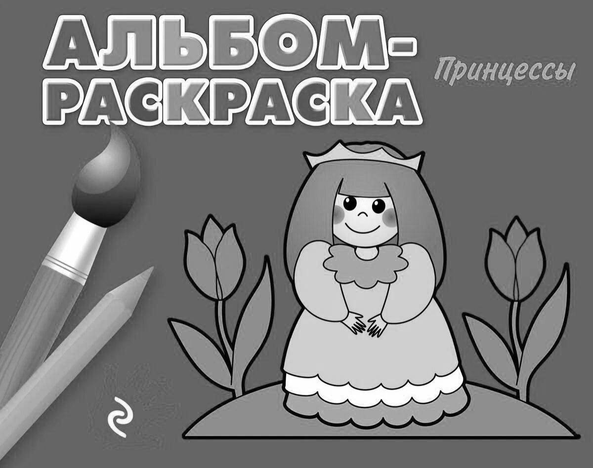 Веселая раскраска обложка страницы