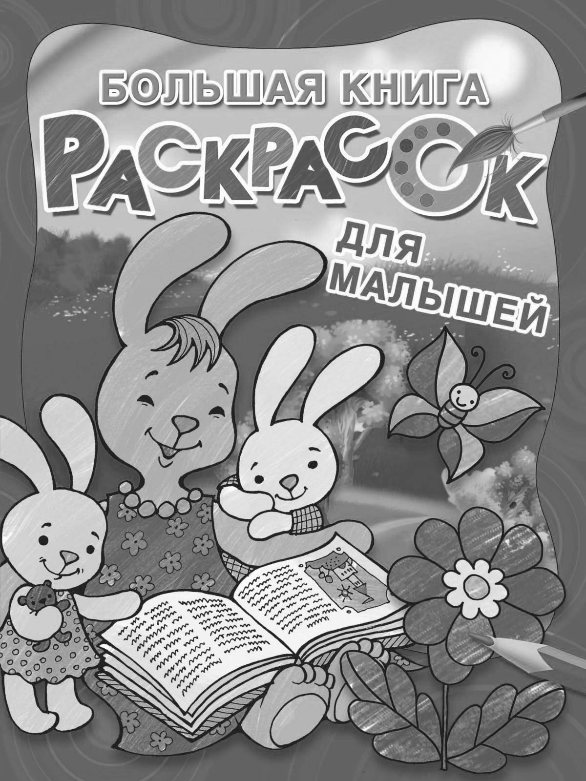 Игривая обложка раскраски