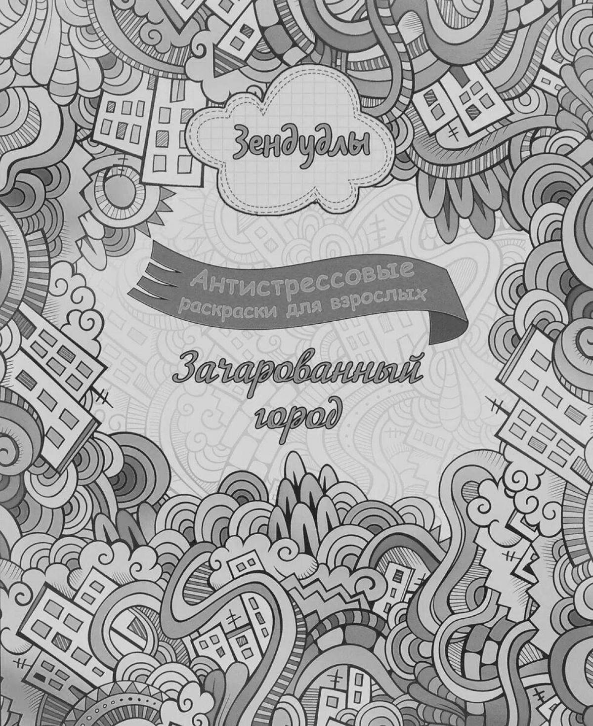 Волшебная раскраска обложка страницы