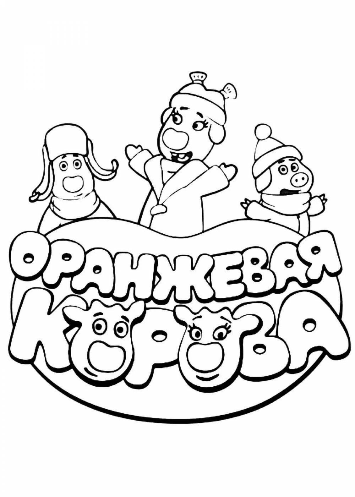 Раскраска светящаяся оранжевая корова для детей