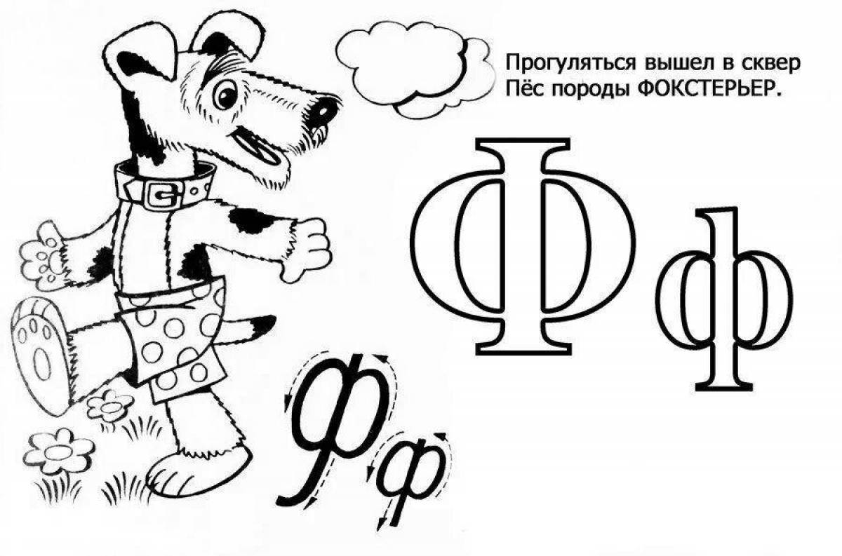 Слово з буквою ф. Буква ф раскраска. Карточки с буквами для раскрашивания. Буква ф раскраска для детей. Раскрашки для детей с буквой ф.