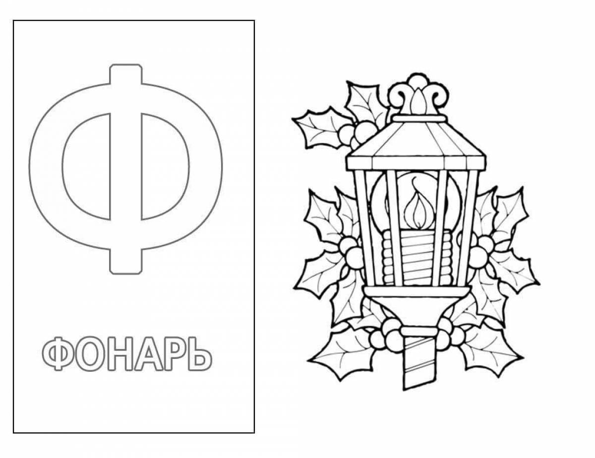 Буква фонарь. Буква ф для разукрашивания. Буква ф картинка раскраска. Раскраска для малышей буква ф. Раскрась букву ф.