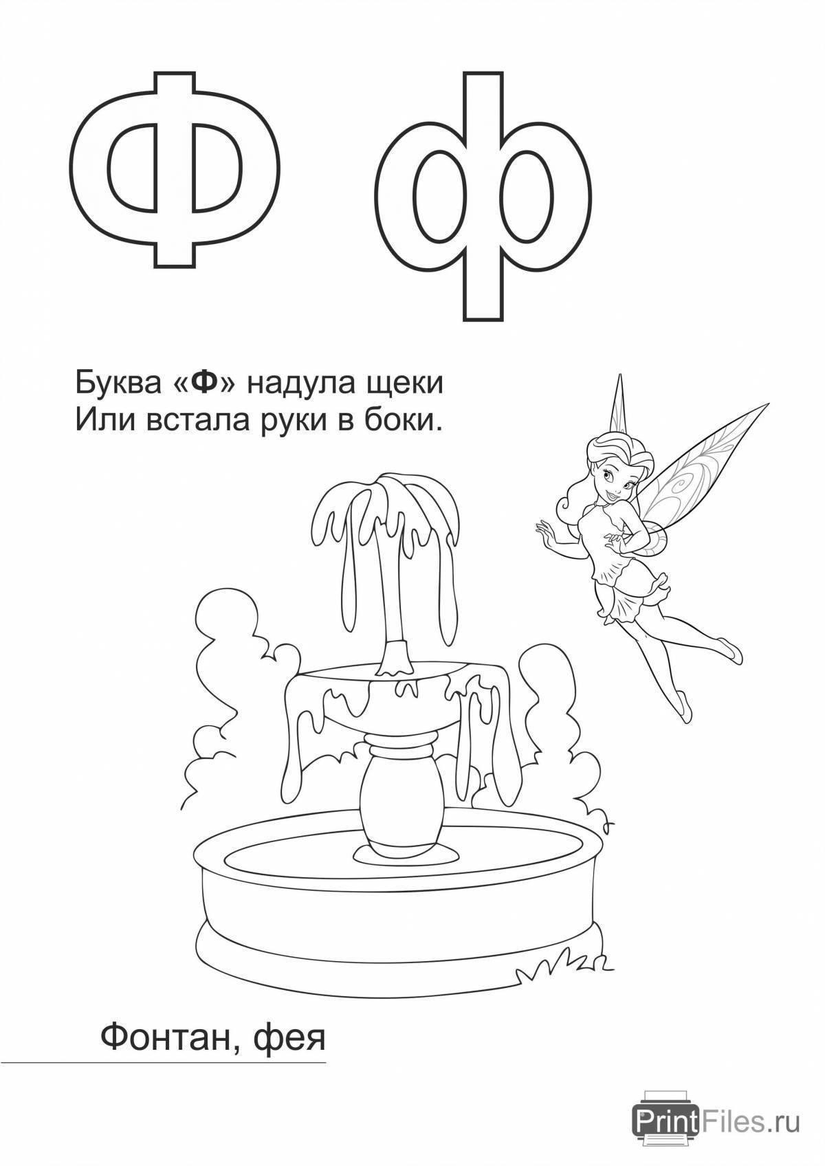 Буква ф рисунок для детей 1 класса