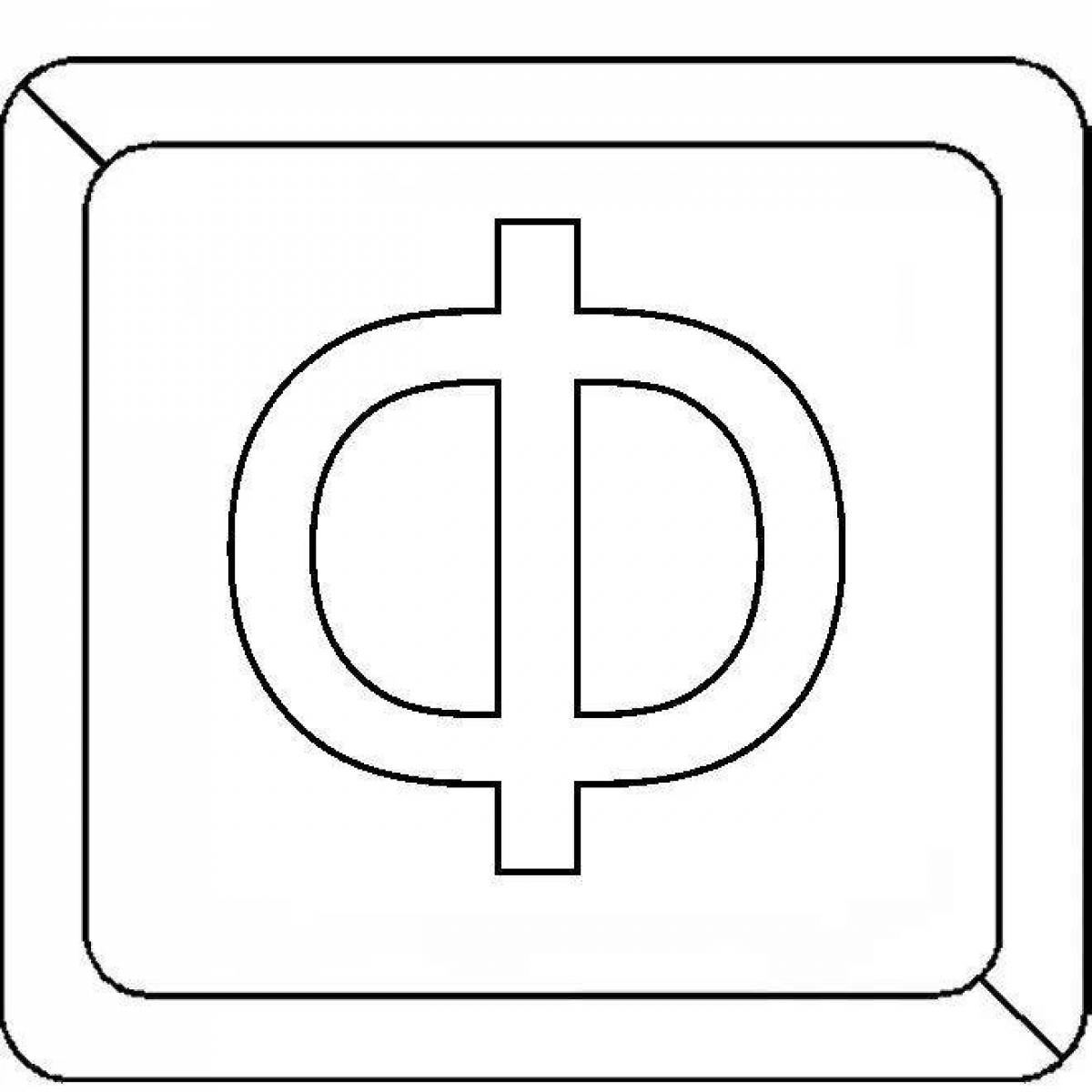 Буква ф рисунок для детей 1 класса