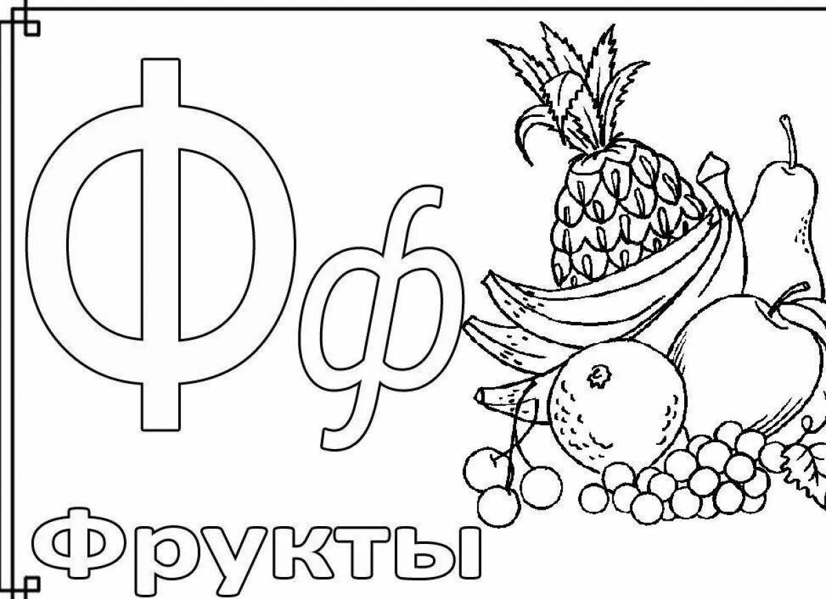 Буква ф в алфавите. Буква ф для раскрашивания. Фруктовая Азбука раскраска. Раскрасить букву ф. Раскрась букву ф.