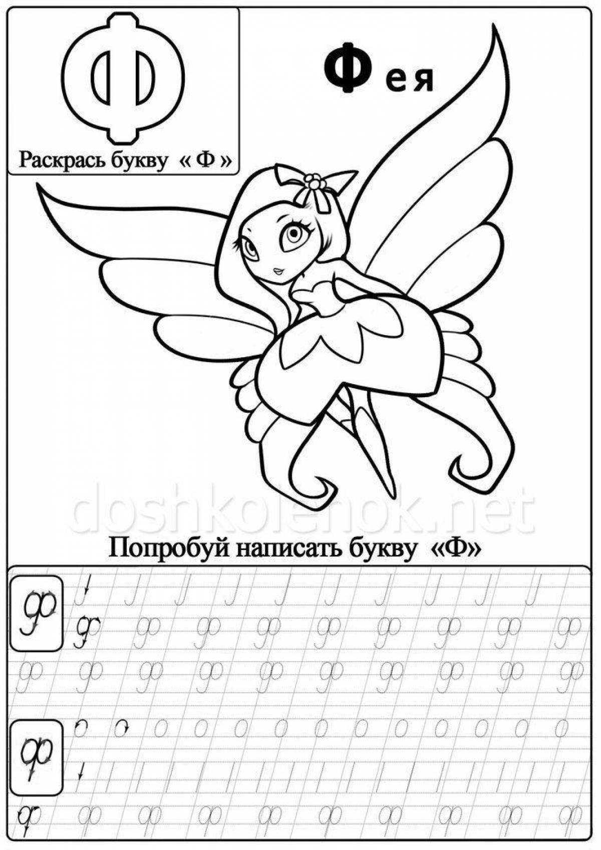 Привлекательная буква f раскраска для малышей