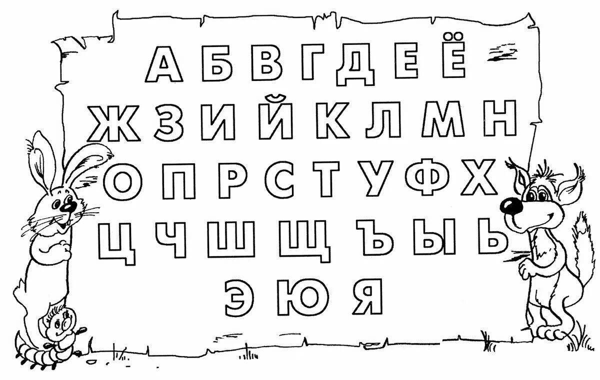 Азбука раскраска в картинках распечатать на а4 все буквы