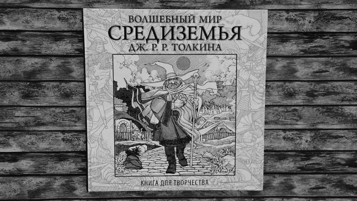 Завораживающая раскраска волшебного мира средиземья