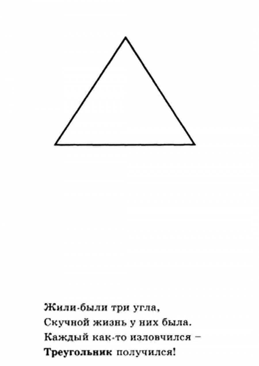 Стихи про треугольник для дошкольников