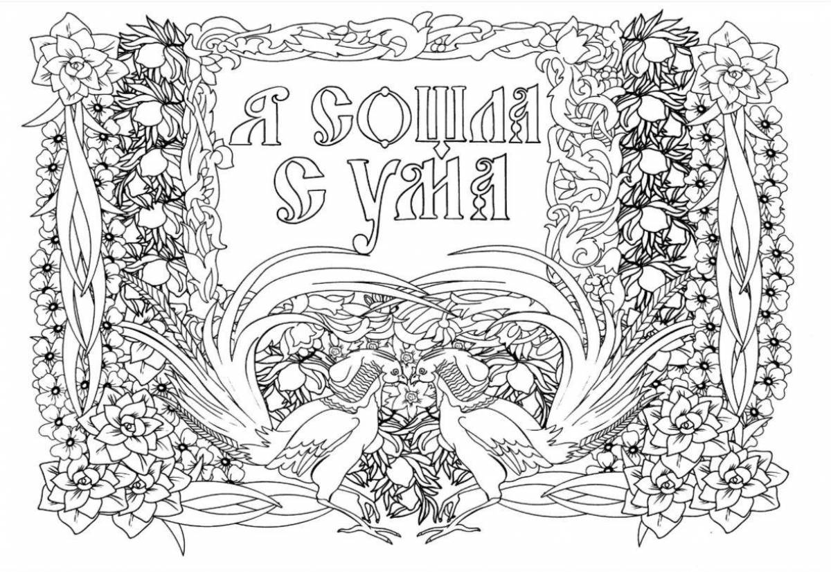 Осветление как задолбало антистресс раскраска