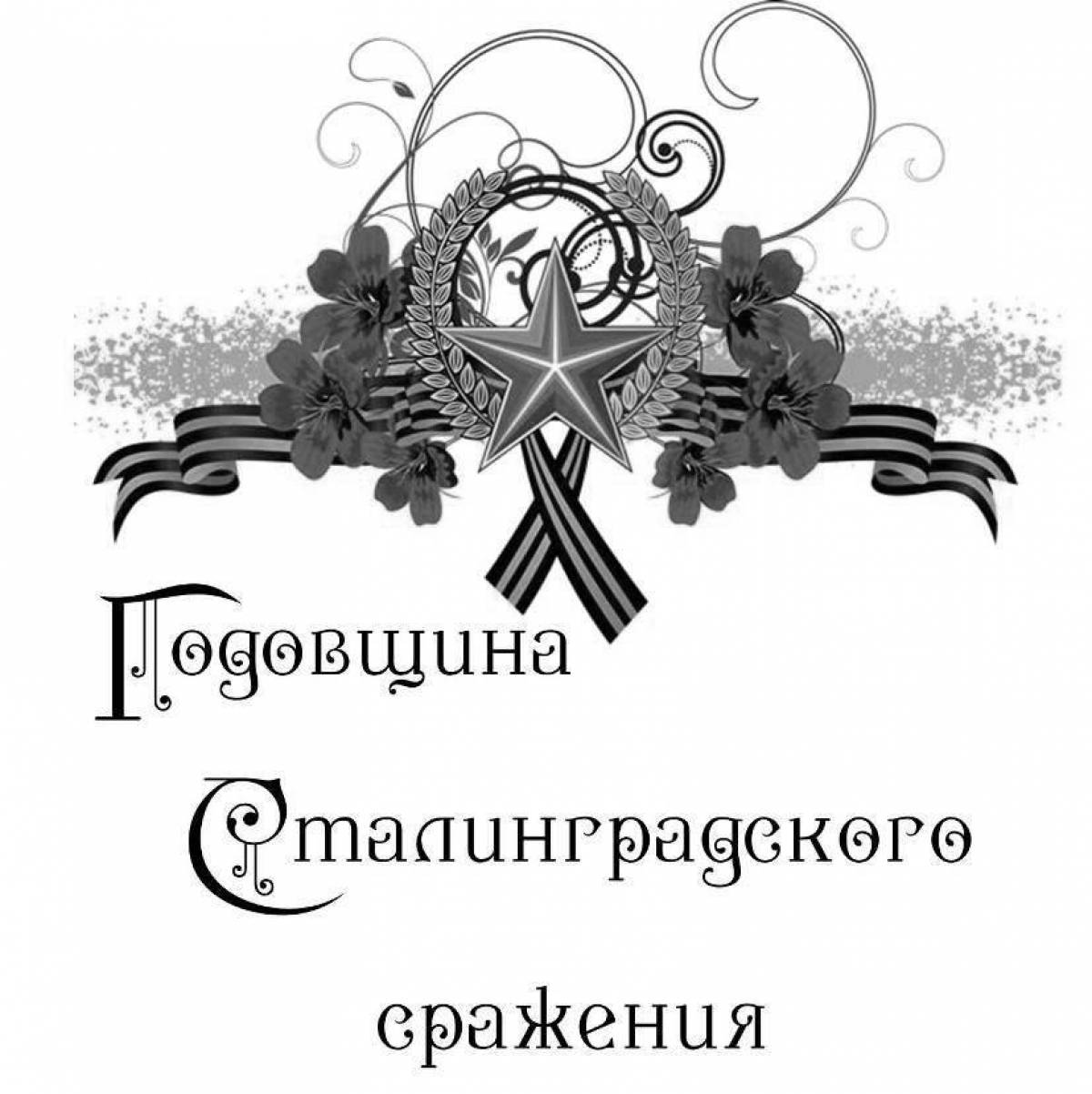 Великолепная раскраска страницы с надписью сталинградская битва