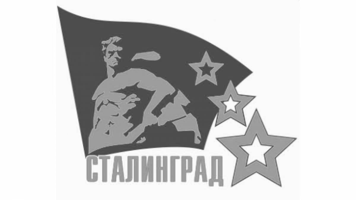 Монументальная раскраска с надписью сталинградская битва