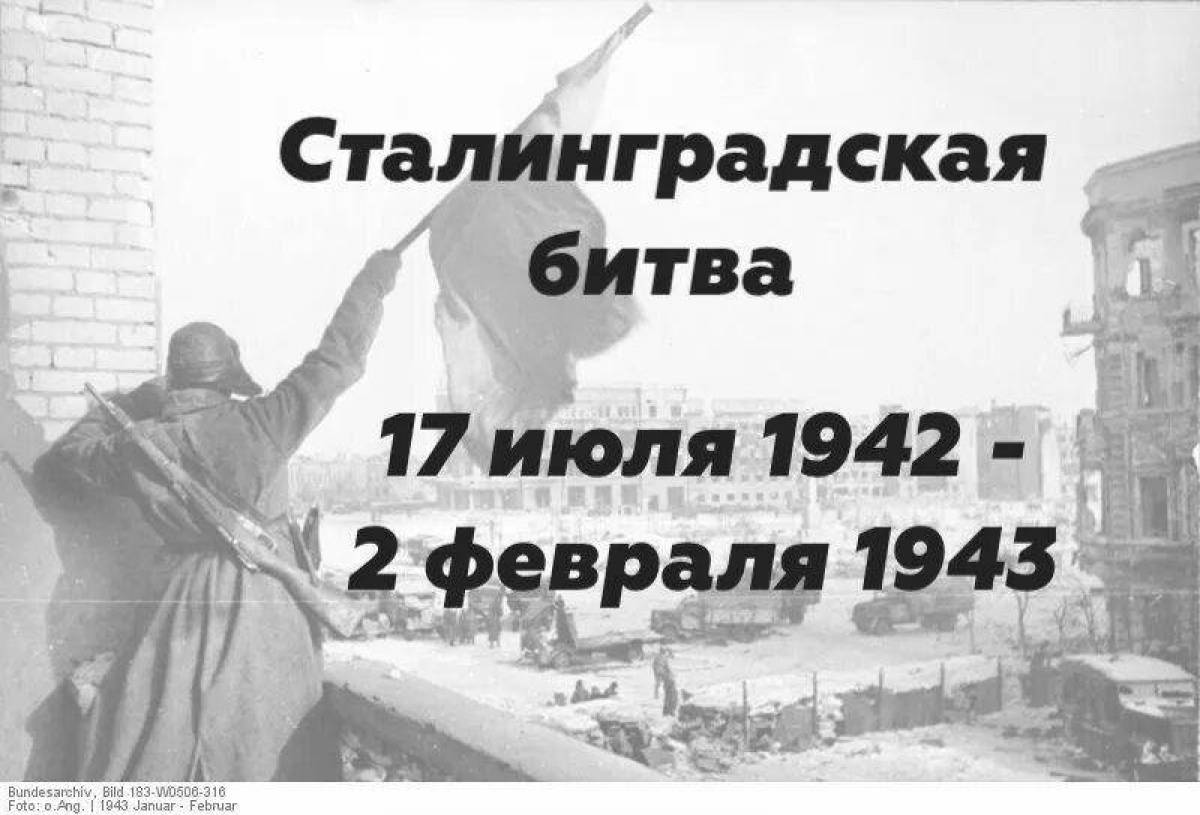 Надпись сталинградская битва #2