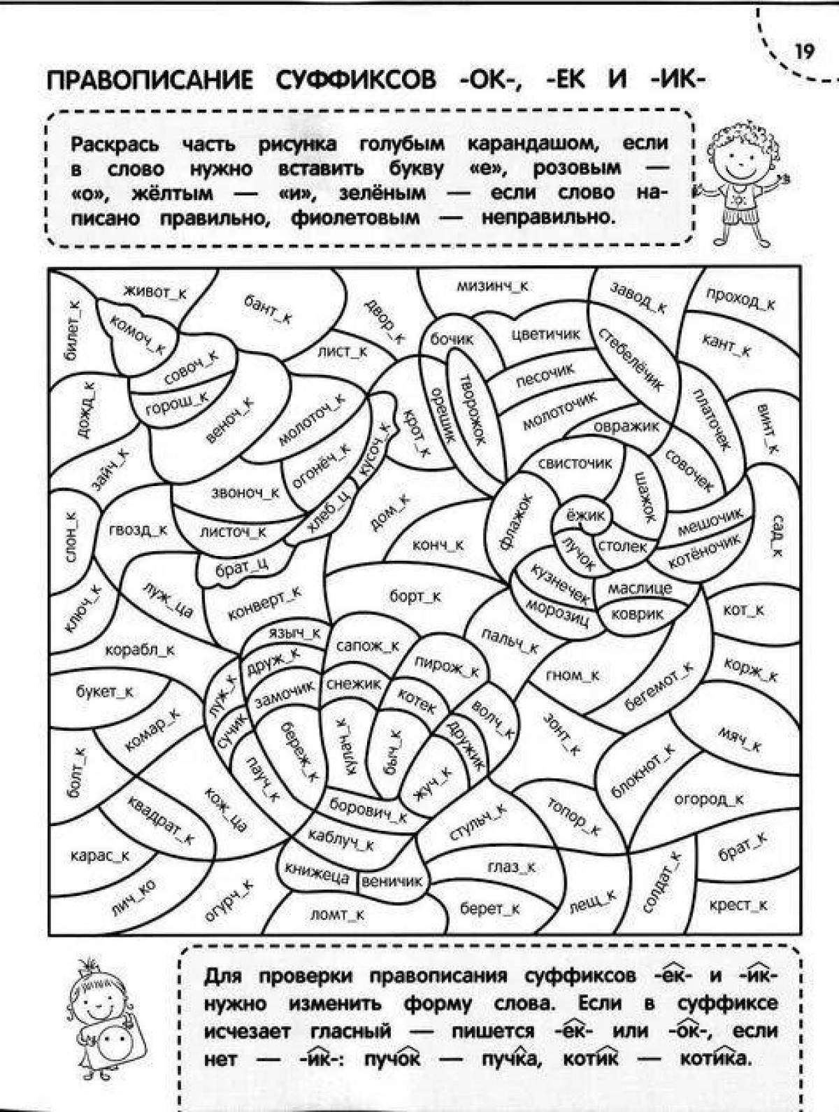 раскраска по русскому языку 4 класс