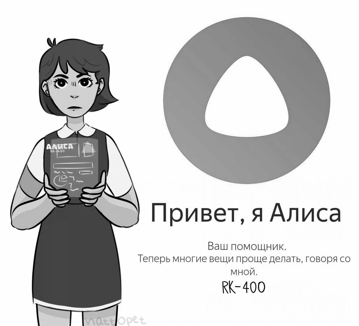 Яндекс алиса #4