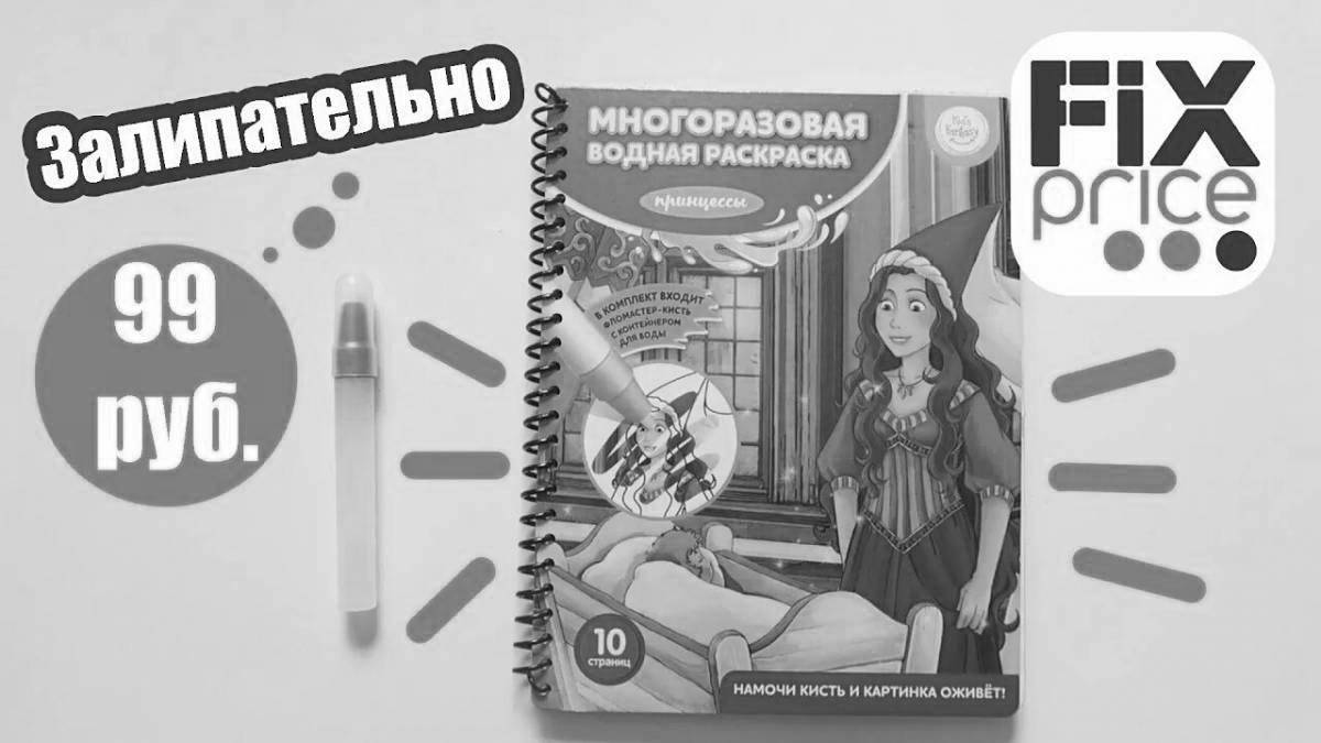 Раскраска Смешная цена fix с водяной раскраской