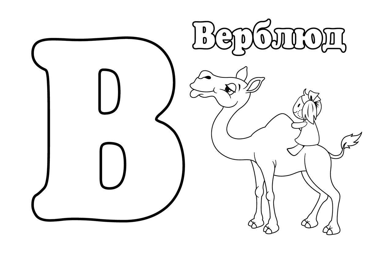 Coloring page joyful russian letter
