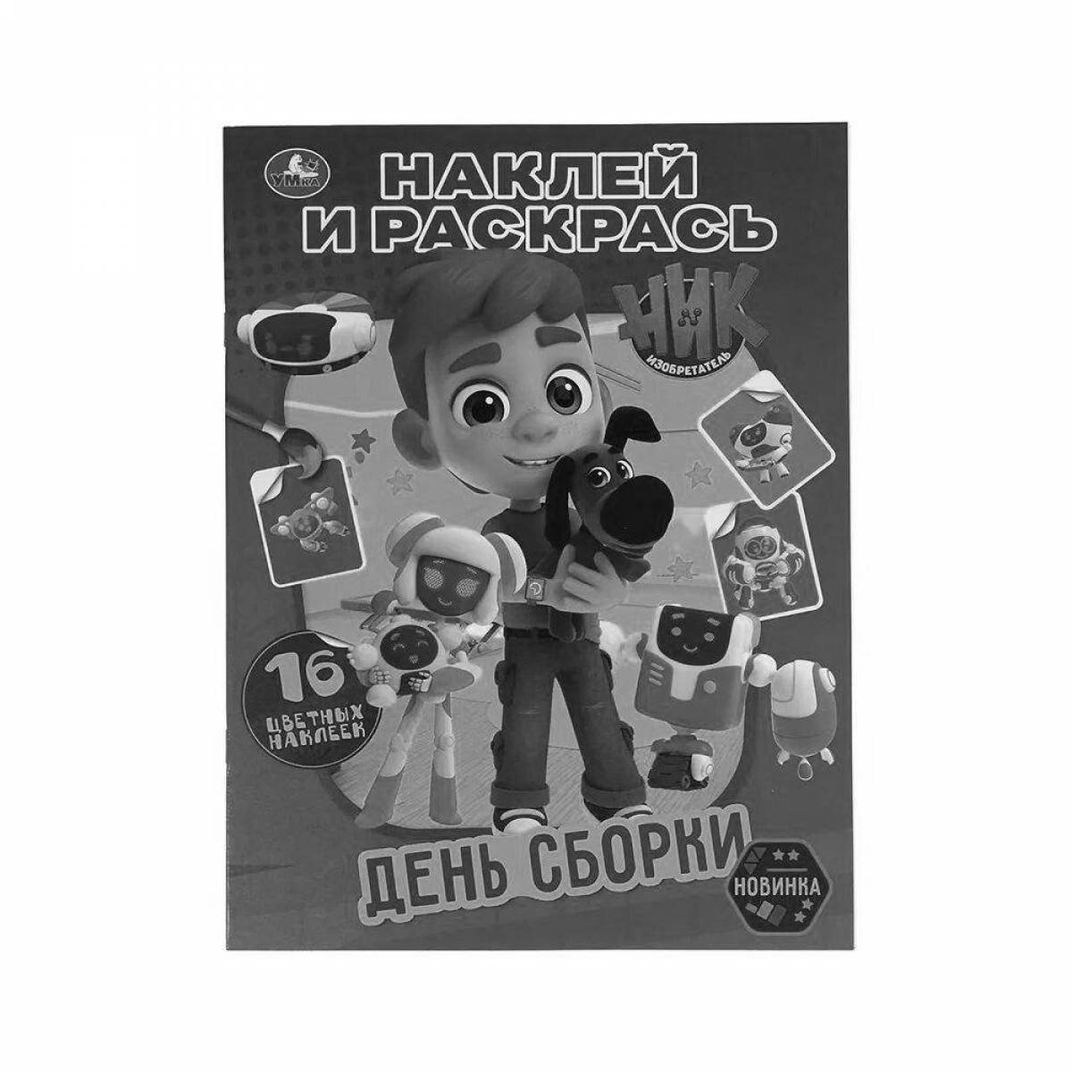 Красочная раскраска ник изобретатель