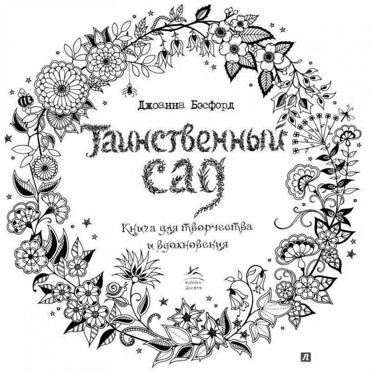 Харизматичная раскраска таинственный сад антистресс