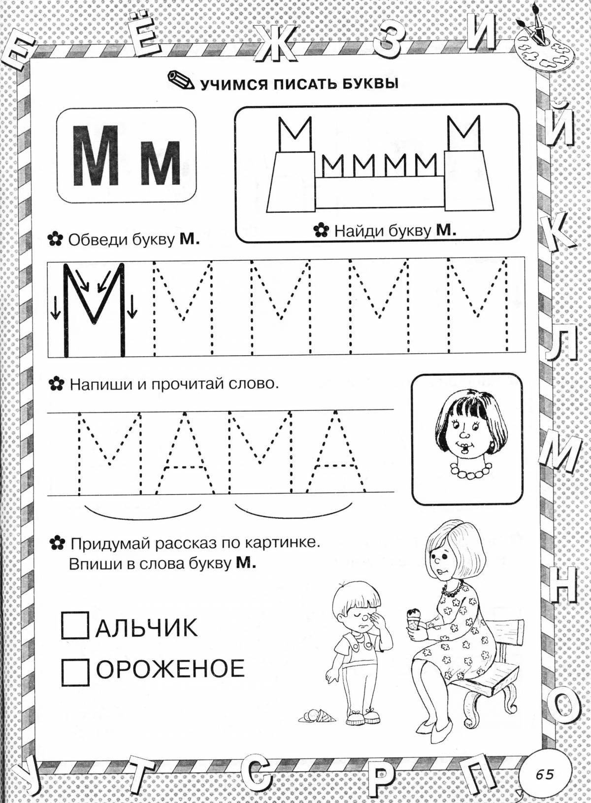 Веселая буква м раскраска для дошкольников