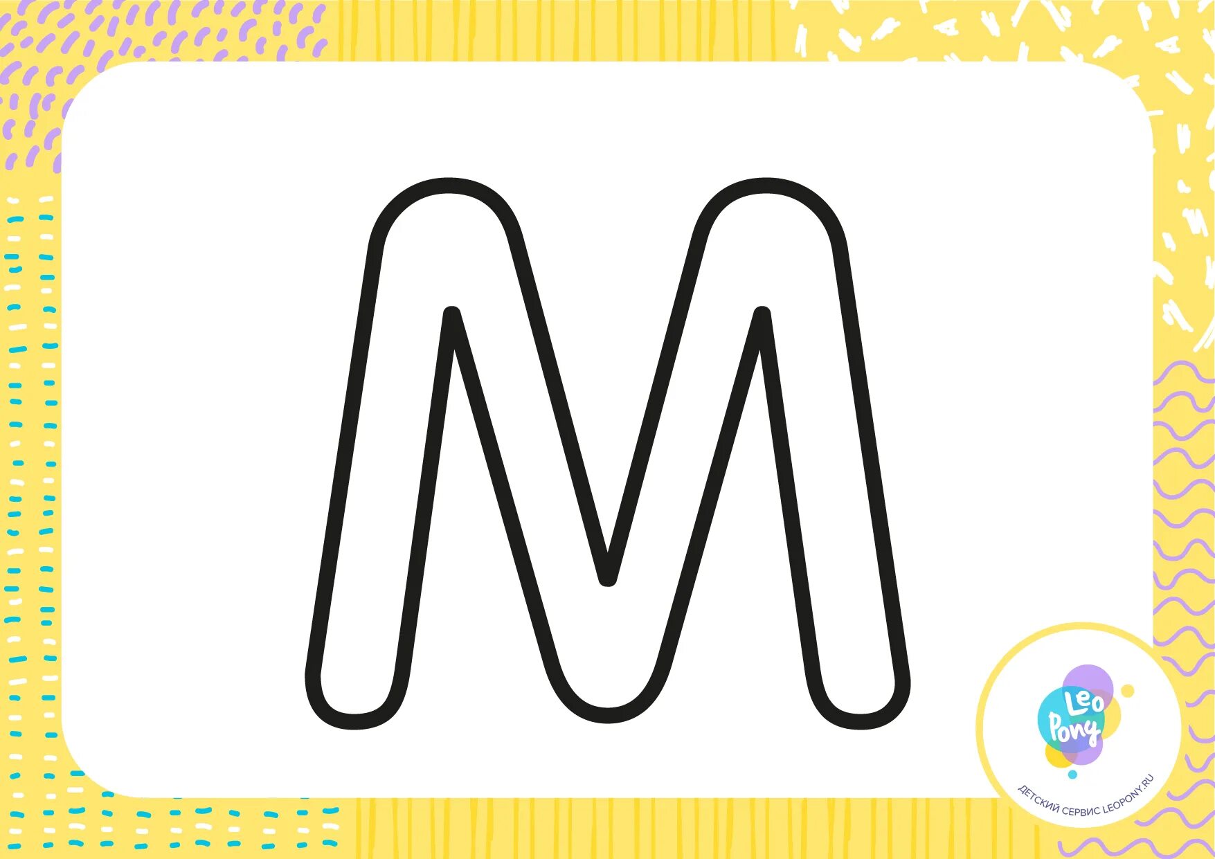 Буква м для дошкольников #15