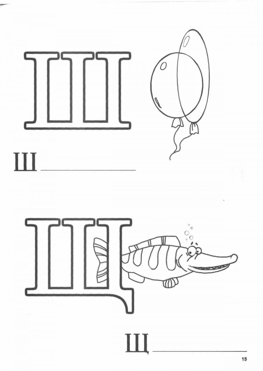 буква щ раскраска