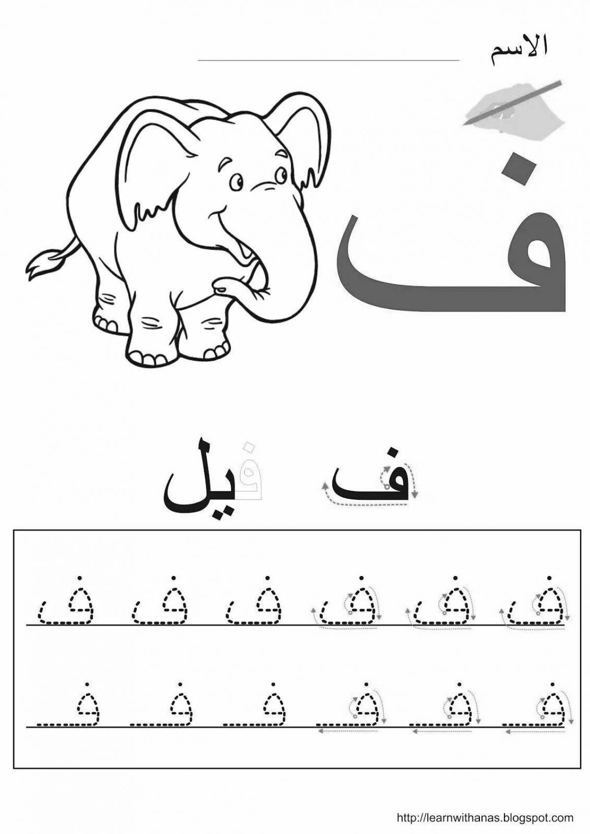 Coloring with Arabic letters