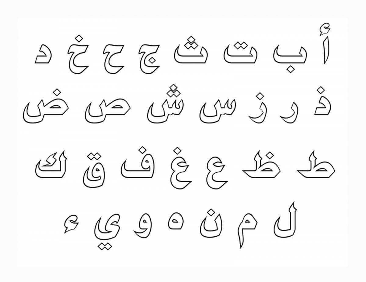Привлекательная раскраска с арабскими буквами
