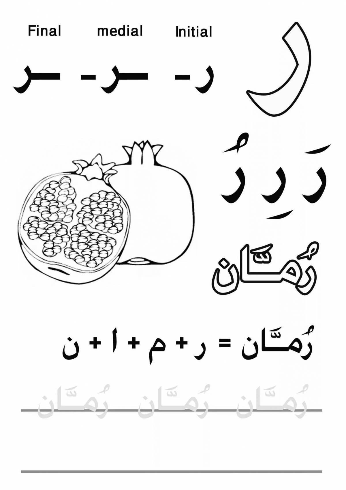Tempting coloring in Arabic letters