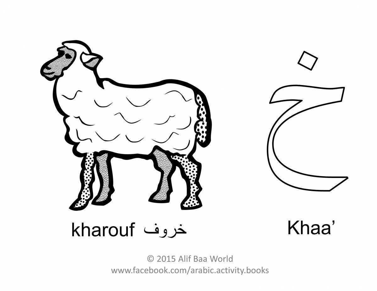 Очаровательная раскраска арабскими буквами