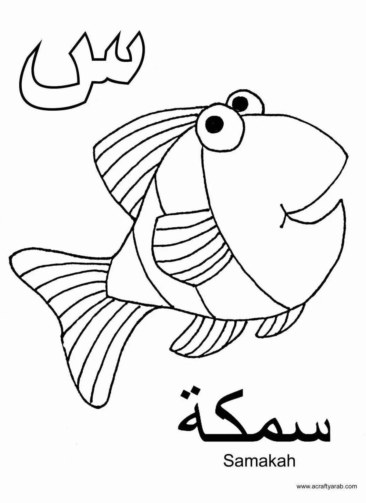 A fun coloring book with Arabic letters
