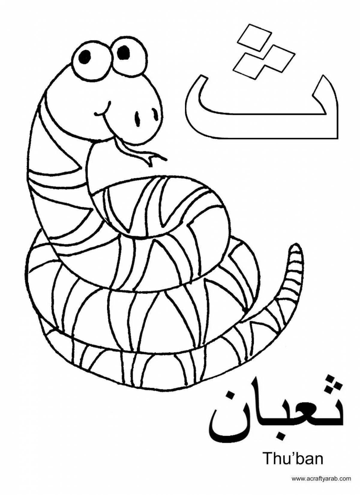 Художественная раскраска арабские буквы