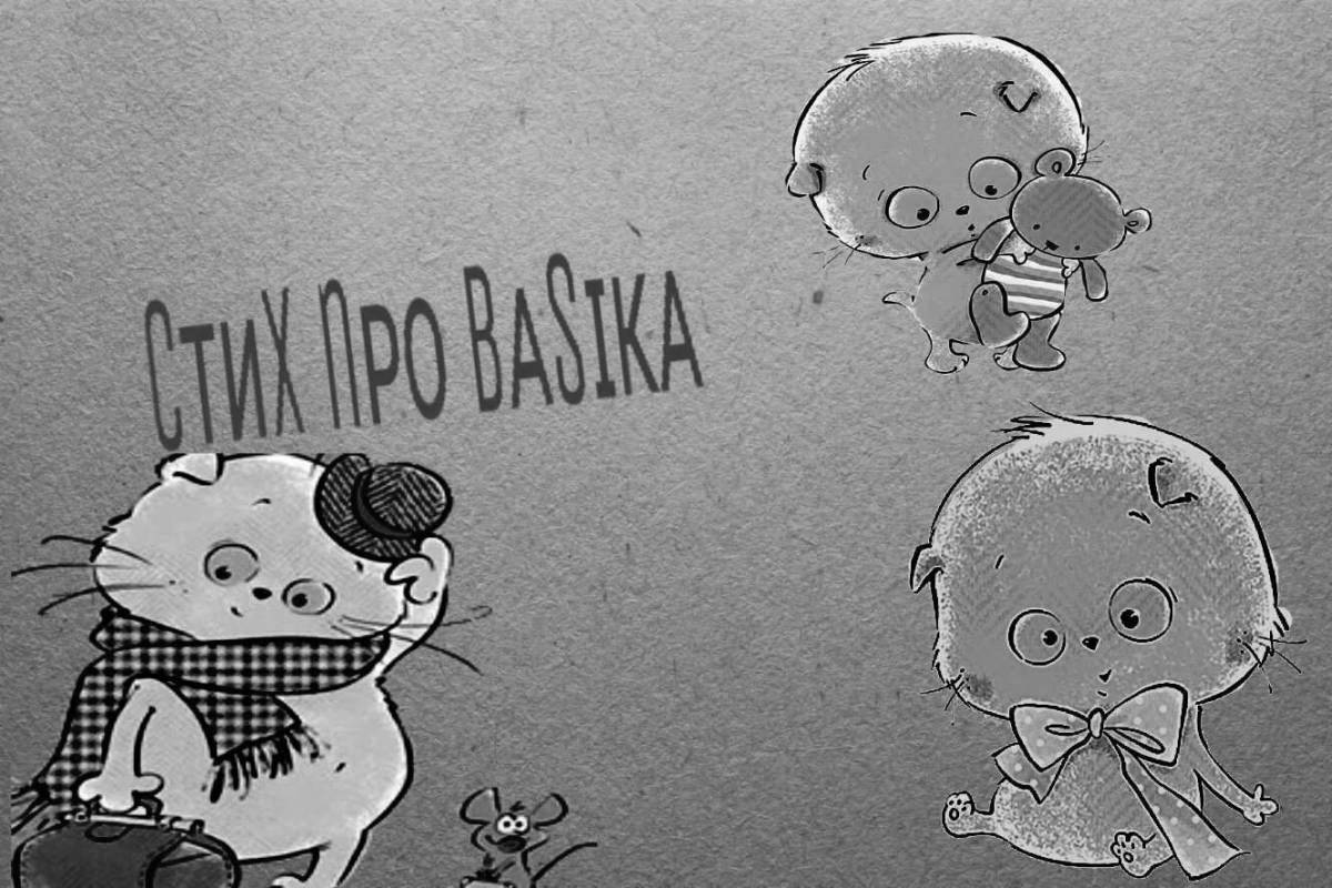 Раскраски Кот басик и лили (27 шт.) - скачать или распечатать бесплатно ...