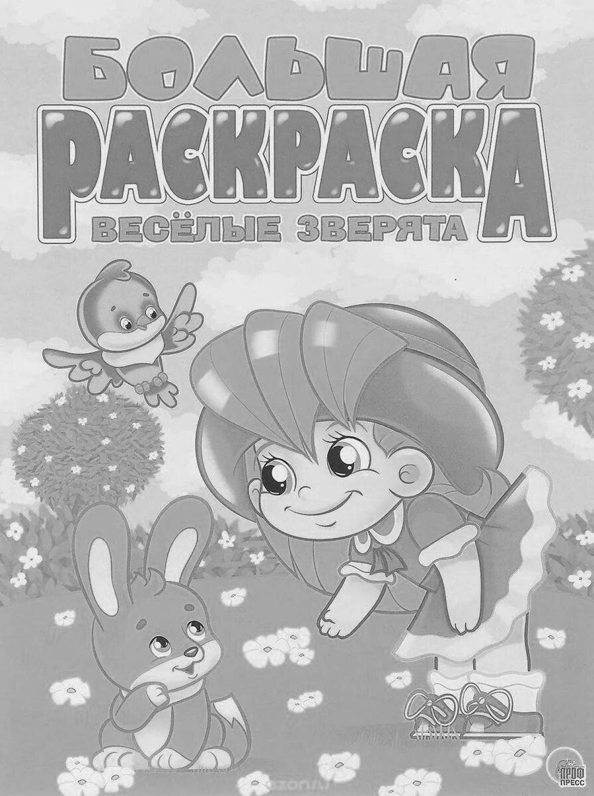 Восхитительные раскраски с забавными животными