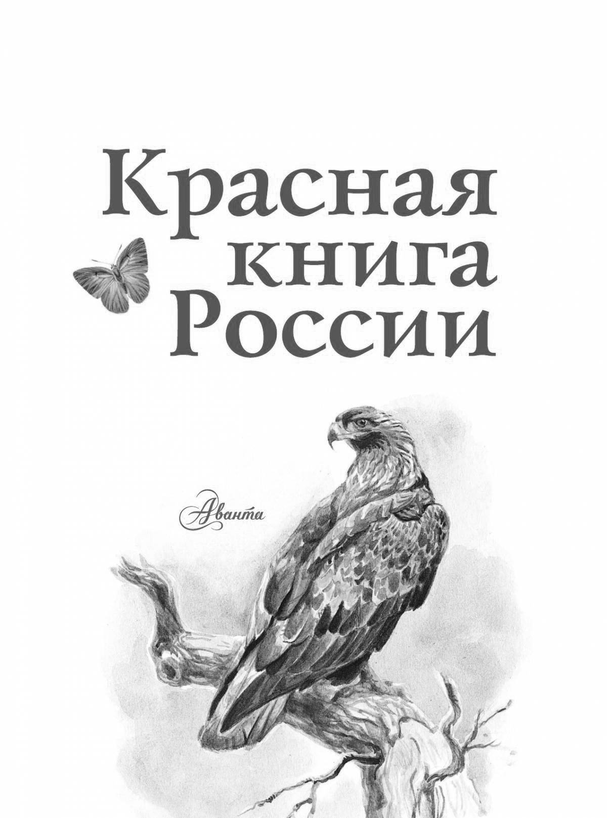 Красочно заштрихованная страница раскраски обложки красной книги