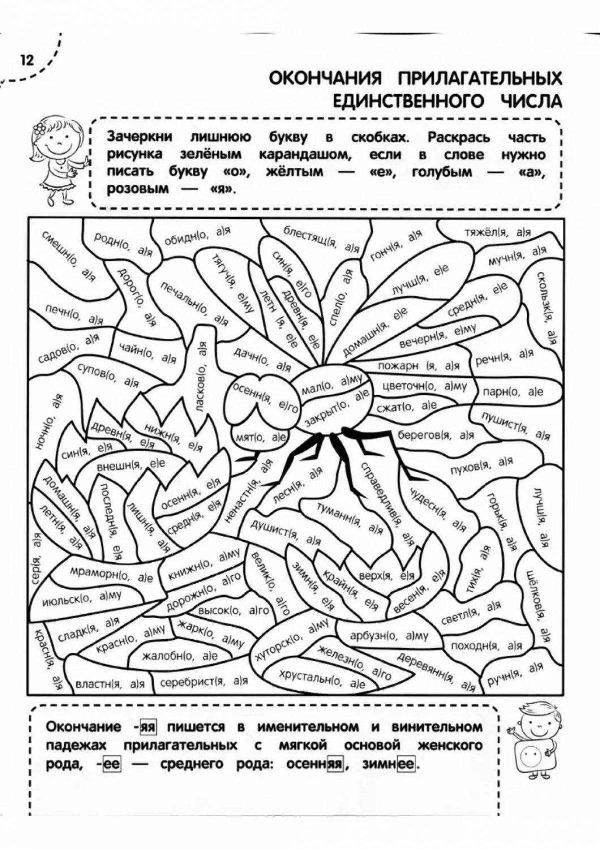 Орфографические раскраски. Раскраски по русскому языку. Раскраска тренажер. Раскраска по русскомуязхыку. Раскраски с заданиями русский язык.