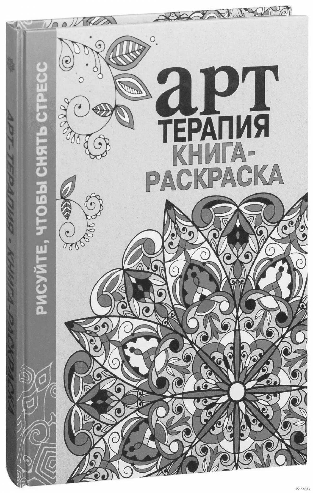 Книга-раскраска антистресс Арт-терапия Эксмо в ассортименте (модель по наличию)