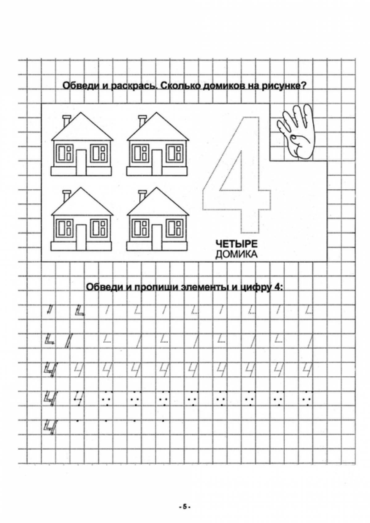 Элементы цифры 4. Цифра 4 прописи. Цифра 4 пропись для дошкольников. Цифра 4 задания для дошкольников. Математическая пропись для дошкольников цифра 4.