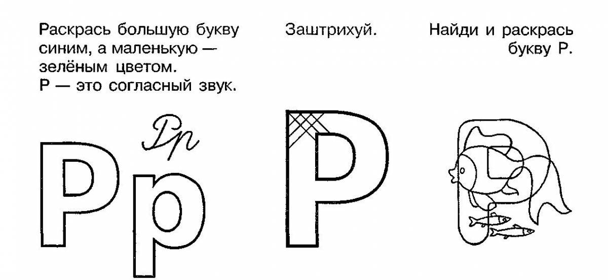 Первая буква р. Буква р задания для дошкольников. Звук и буква р задания. Задание для детей звук и буква р. Звук и буква р задания для дошкольников.