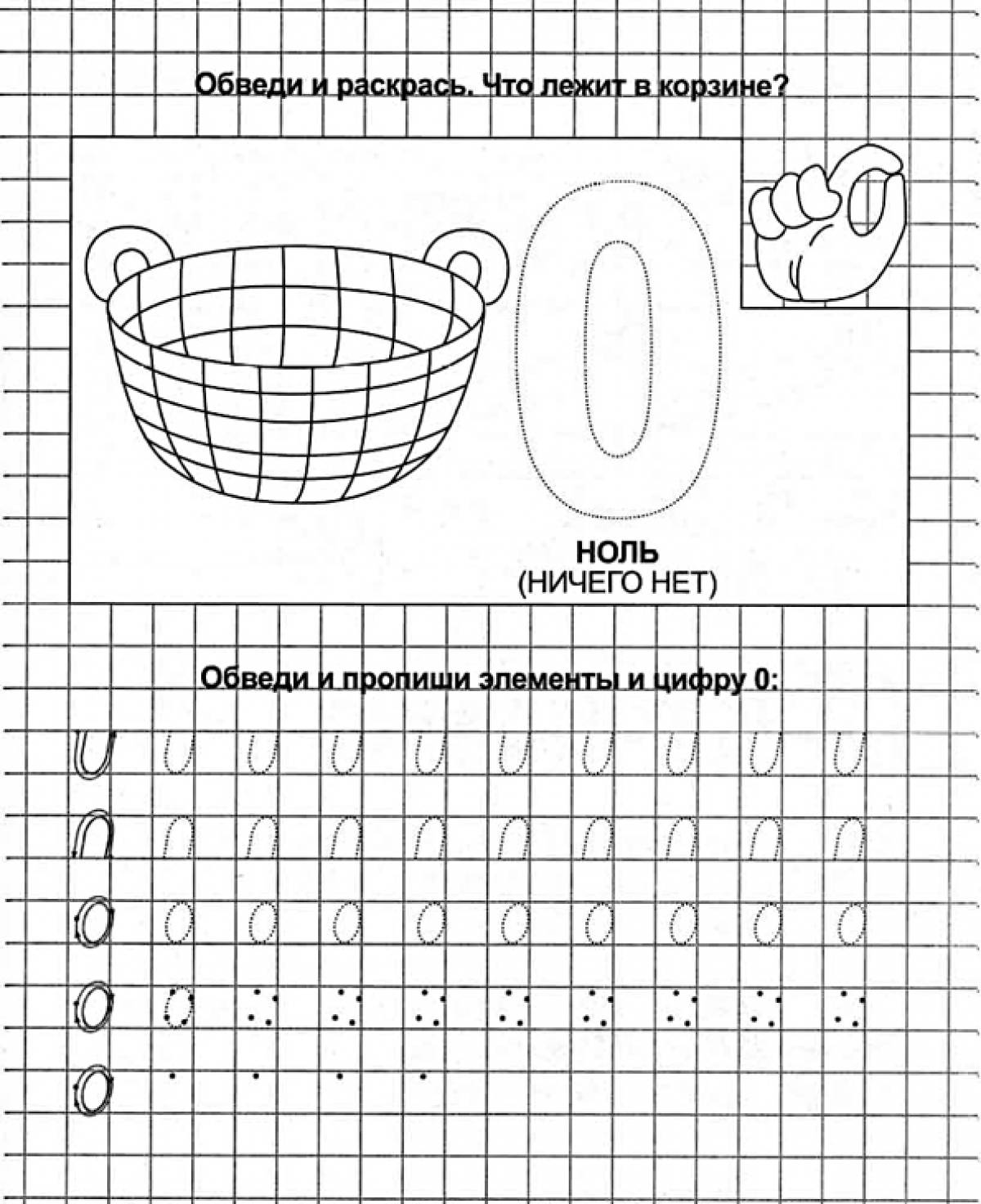 Математика цифра 0. Цифра 0 задания для дошкольников. Цифра 0 пропись. Цифра ноль для дошкольников. Цифра 0 пропись для дошкольников.