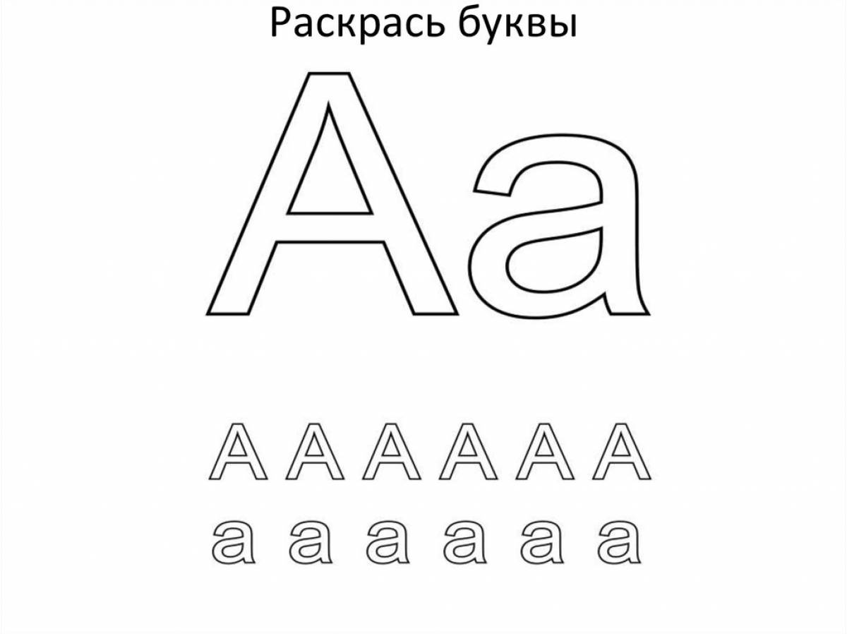 Раскраска буквы